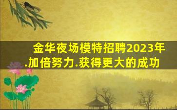 崇左夜场招聘